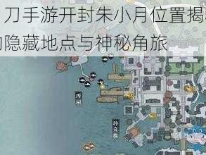 天涯明月刀手游开封朱小月位置揭秘：探寻游戏中的隐藏地点与神秘角旅