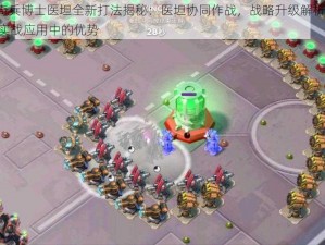 海岛奇兵博士医坦全新打法揭秘：医坦协同作战，战略升级解析在9月19日实战应用中的优势