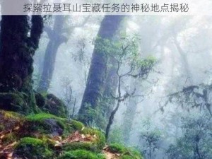 探索拉聂耳山宝藏任务的神秘地点揭秘