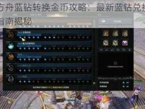 失落方舟蓝钻转换金币攻略：最新蓝钻兑换金币操作指南揭秘