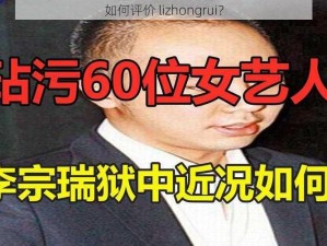 如何评价 lizhongrui？