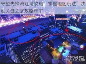 守望先锋漓江塔攻略：掌握地图玩法，决胜关键之战攻略详解