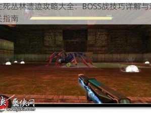 生死丛林遗迹攻略大全：BOSS战技巧详解与过关指南