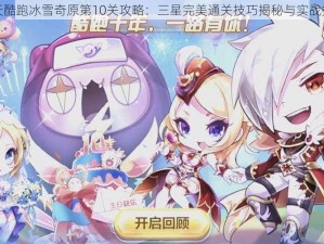 天天酷跑冰雪奇原第10关攻略：三星完美通关技巧揭秘与实战指南