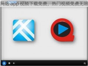 黄金网站 app 视频下载免费，热门视频免费无限畅享