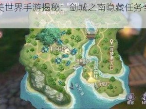 《完美世界手游揭秘：剑城之南隐藏任务全攻略》