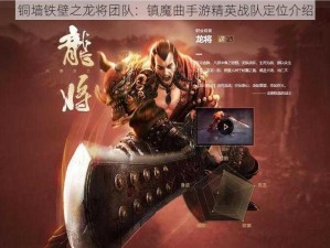 铜墙铁壁之龙将团队：镇魔曲手游精英战队定位介绍