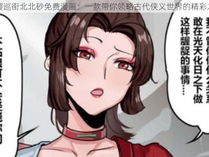 云缨巡街北北砂免费漫画：一款带你领略古代侠义世界的精彩之作