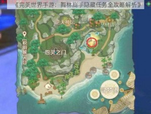 《完美世界手游：舞林高手隐藏任务全攻略解析》