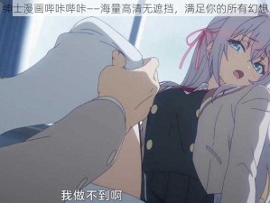 绅士漫画哔咔哔咔——海量高清无遮挡，满足你的所有幻想