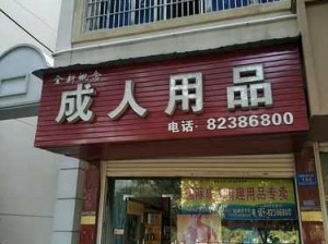 乱仑大杂会成人情趣用品，探索全新刺激体验