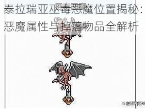 泰拉瑞亚巫毒恶魔位置揭秘：恶魔属性与掉落物品全解析