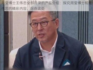 周莹博士王伟忠全部目录的产品介绍：探究周莹博士和王伟忠的精彩内容，尽在此处