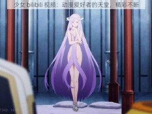 少女 bilibili 视频：动漫爱好者的天堂，精彩不断