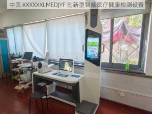 中国 XXXXXXLMEDJYF 创新型智能医疗健康检测设备