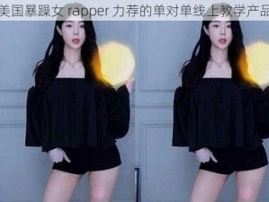 美国暴躁女 rapper 力荐的单对单线上教学产品