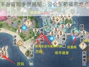 天谕手游冒险手册揭秘：公会宝箱藏匿地点详解攻略