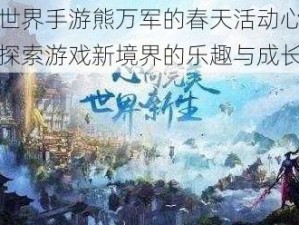 完美世界手游熊万军的春天活动心得分享：探索游戏新境界的乐趣与成长之路