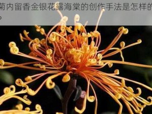 菊内留香金银花露海棠的创作手法是怎样的？