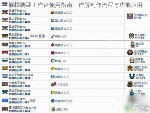 泰拉瑞亚工作台使用指南：详解制作流程与功能应用