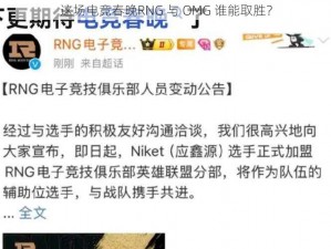 这场电竞春晚RNG 与 OMG 谁能取胜？