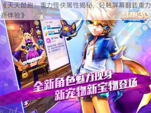 《天天酷跑：重力怪侠属性揭秘，轻触屏幕翻转重力新体验》