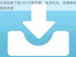 芭乐视视频下载 iOS 页面免费，高清无码，免费畅享海量视频资源