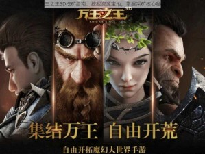 万王之王3D挖矿指南：挖掘资源宝地，掌握采矿核心秘诀