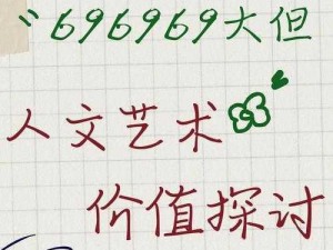 如何深入理解 696969 大但人文艺术主题的内涵与外延？