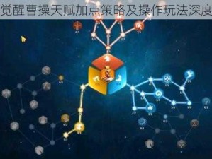 万国觉醒曹操天赋加点策略及操作玩法深度解析