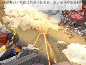 天地归虚筑基丹的获取途径与秘诀探索：深入解析获得天地归虚筑基丹的方法