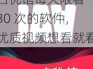 名优馆每天限看 30 次的软件，优质视频想看就看