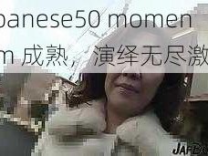 Japanese50 momentum 成熟，演绎无尽激情