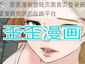 提供以下：歪歪漫画登陆页面首页登录画——一款提供海量漫画资源的在线平台