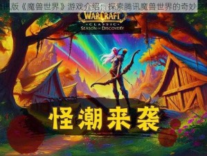 腾讯版《魔兽世界》游戏介绍：探索腾讯魔兽世界的奇妙之旅