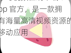 草莓视频在线下载 app 官方，是一款拥有海量高清视频资源的移动应用