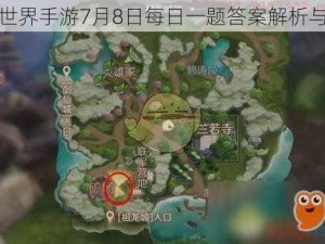 完美世界手游7月8日每日一题答案解析与分享