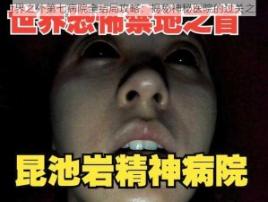 世界之外第七病院全结局攻略：揭秘神秘医院的过关之路