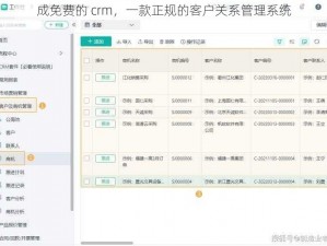 成免费的 crm，一款正规的客户关系管理系统