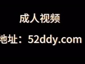 成人网站免费影片为何会被黑客盯上？