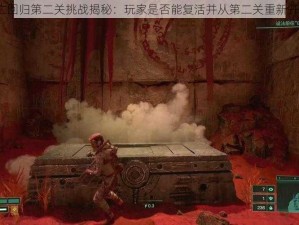 死亡回归第二关挑战揭秘：玩家是否能复活并从第二关重新开始？