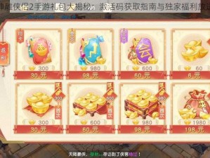 神雕侠侣2手游礼包大揭秘：激活码获取指南与独家福利放送