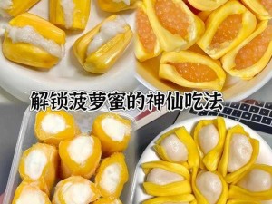 菠萝菠萝蜜菠萝蜜芽，如何让它更好吃？