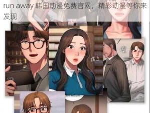 run away 韩国动漫免费官网，精彩动漫等你来发现