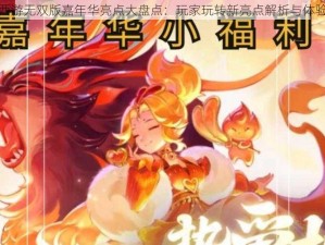 梦幻西游无双版嘉年华亮点大盘点：玩家玩转新亮点解析与体验揭秘