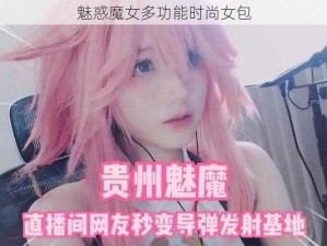 魅惑魔女多功能时尚女包