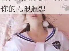 国产学生不戴套在线看，最新爆款，满足你的无限遐想