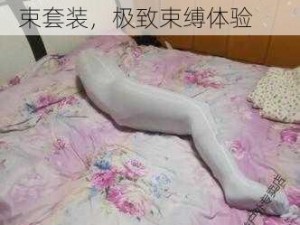 ド m 自缚痴女捆绑专用拘束套装，极致束缚体验