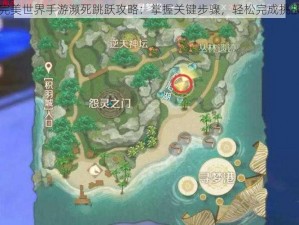 完美世界手游濒死跳跃攻略：掌握关键步骤，轻松完成挑战