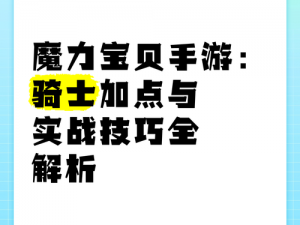 魔力宝贝手游剑士加点攻略：技能配置与成长策略全面解析